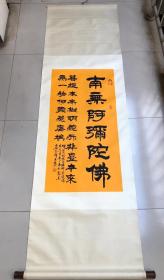 中国佛教协会会长 少林寺方丈 立轴洒金书法 精裱立轴精品 有款识 朱红印章 100 纯手绘 品如图